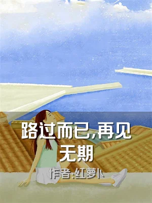 路过而已，再见无期