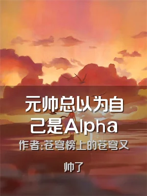 元帅总以为自己是Alpha