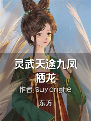 灵武天途九凤栖龙