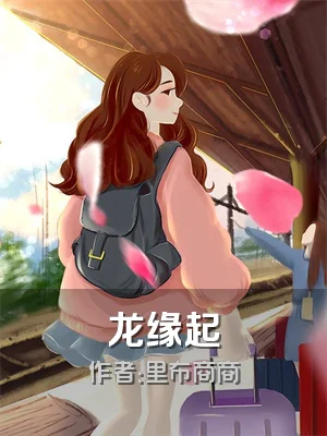 龙缘起