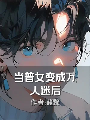 当普女变成万人迷后