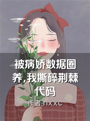 被病娇数据圈养，我撕碎荆棘代码