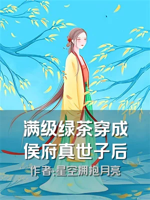 满级绿茶穿成侯府真世子后