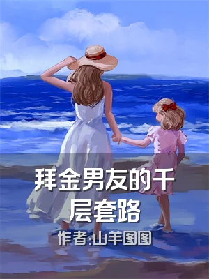 拜金男友的千层套路