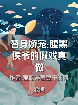 替身娇宠：腹黑侯爷的假戏真做