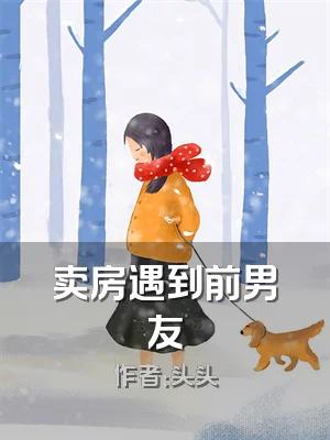 卖房遇到前男友