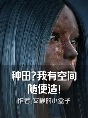 种田？我有空间随便造！