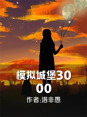 模拟城堡3000