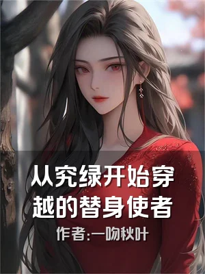 从究绿开始穿越的替身使者