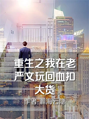 重生之我在老严文玩回血扣大货