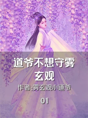 道爷不想守雾玄观
