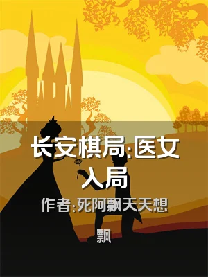 长安棋局：医女入局