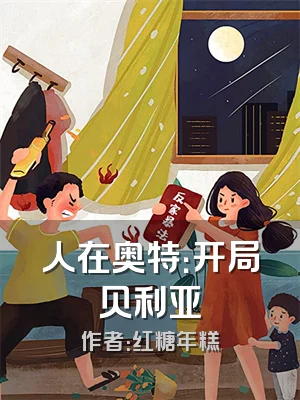 人在奥特：开局贝利亚