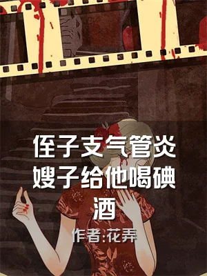 侄子支气管炎嫂子给他喝碘酒