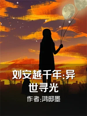 刘安越千年：异世寻光