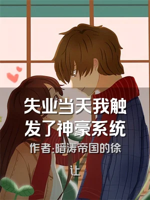 失业当天我触发了神豪系统