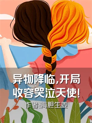 异物降临，开局收容哭泣天使！