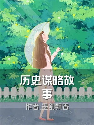 历史谋略故事