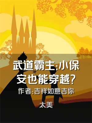 武道霸主：小保安也能穿越？