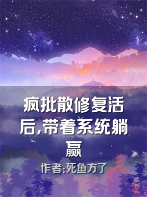 疯批散修复活后，带着系统躺赢