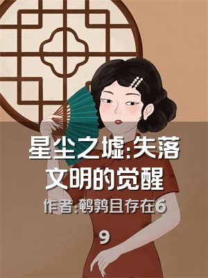 星尘之墟：失落文明的觉醒