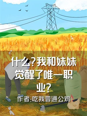 什么？我和妹妹觉醒了唯一职业？