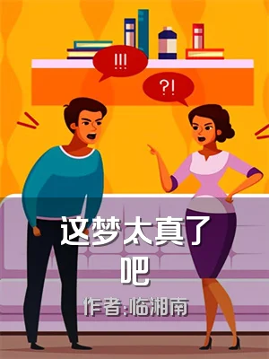 这梦太真了吧