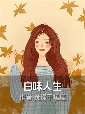 白味人生