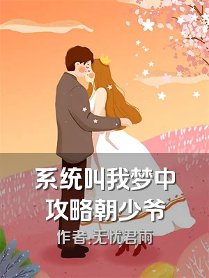 系统叫我梦中攻略朝少爷