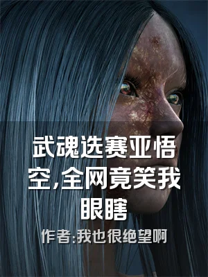武魂选赛亚悟空，全网竟笑我眼瞎