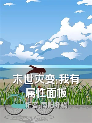 末世灾变：我有属性面板