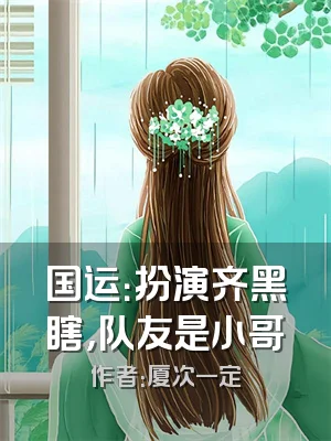 国运：扮演齐黑瞎，队友是小哥
