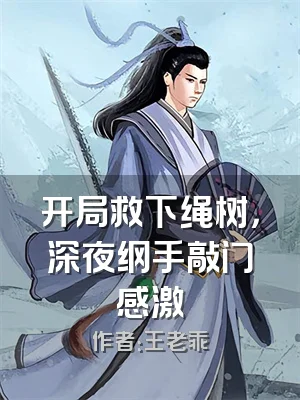 开局救下绳树，深夜纲手敲门感激
