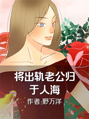 将出轨老公归于人海