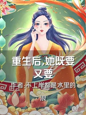 重生后，她既要又要