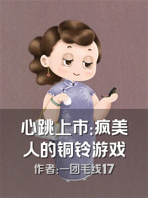 心跳上市：疯美人的铜铃游戏