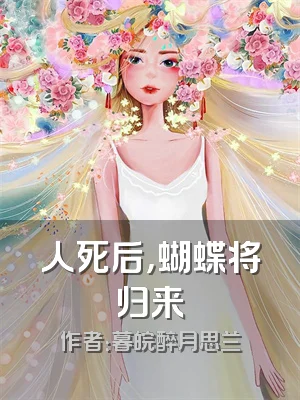 人死后，蝴蝶将归来