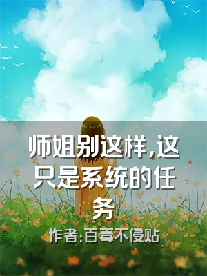 师姐别这样，这只是系统的任务
