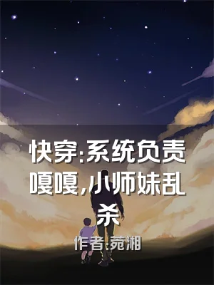 快穿：系统负责嘎嘎，小师妹乱杀
