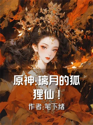 原神：璃月的狐狸仙宮！