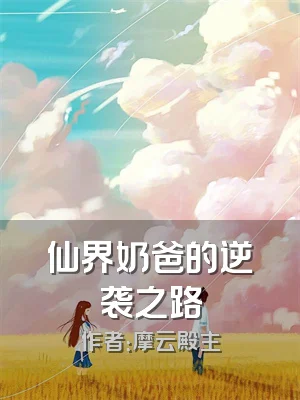 仙界奶爸的逆袭之路