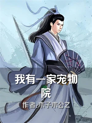 我有一家宠物院