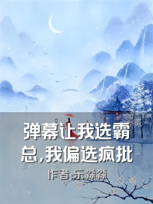 弹幕让我选霸总，我偏选疯批