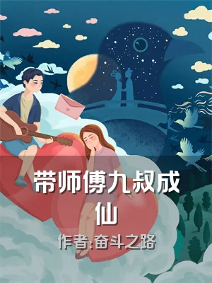 带师傅九叔成仙