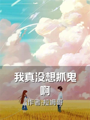 我真没想抓鬼啊