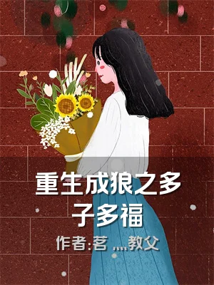 重生成狼之多子多福
