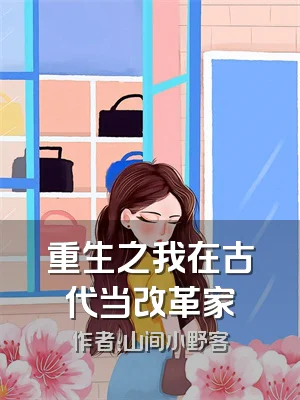 重生之我在古代当改革家