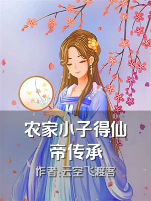 农家小子得仙帝传承