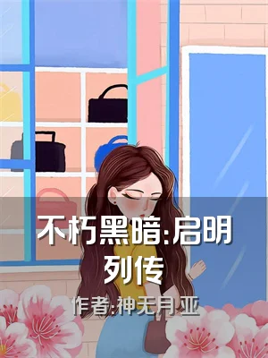 不朽黑暗：启明列传