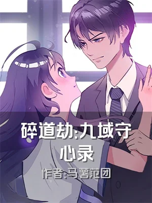 碎道劫：九域守心录
